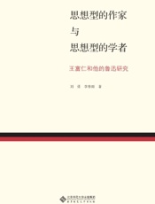 思想型的作家与思想型的学者：王富仁和他的鲁迅研究