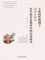 主体间性视阈下湖湘木偶戏在学前音乐教育中的应用研究