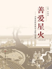 善爱星火——济南医院医教结合路径选择