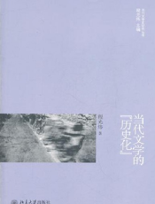 当代文学的“历史化”