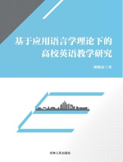 基于应用语言学理论下的高校英语教学研究