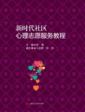 新时代社区心理志愿服务教程