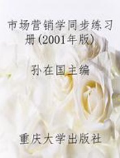 市场营销学同步练习册(2001年版)