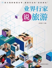 业界行家说旅游