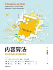 内容算法：把内容变成价值的效率系统