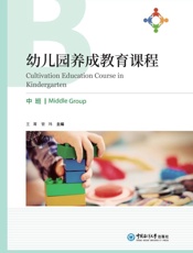 幼儿园养成教育课程·中班