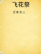 飞花祭