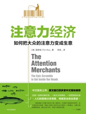 注意力经济：如何把大众的注意力变成生意