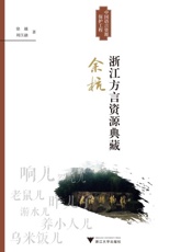 浙江方言资源典藏·余杭