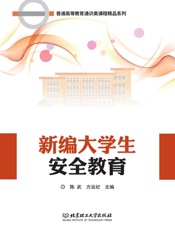 新编大学生安全教育