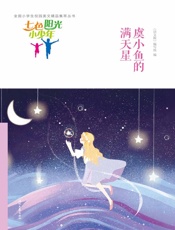 虞小鱼的满天星