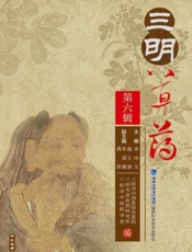 三明草药.第六辑