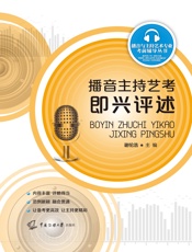 播音主持艺考：即兴评述