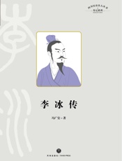 四川历史名人丛书.传记系列.李冰传