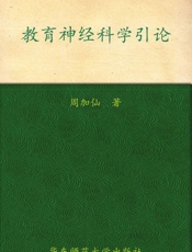 教育神经科学引论