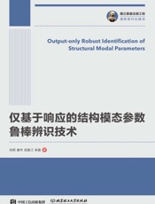 仅基于响应的结构模态参数鲁棒辨识技术