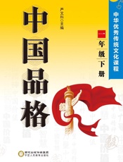 中国品格：中华优秀传统文化课程.一年级 下册