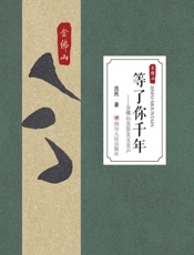 等了你千年：金佛山美景美文美声