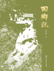 回乡记