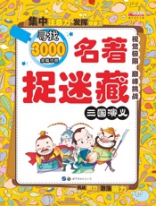 名著捉迷藏.三国演义