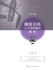 播音主持人才培养模式研究
