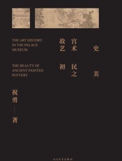 故宫艺术史.初民之美