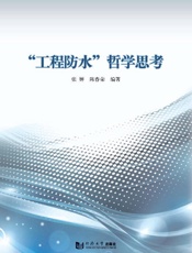 “工程防水”哲学思考