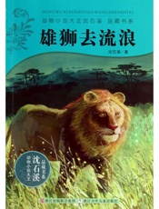 雄狮去流浪