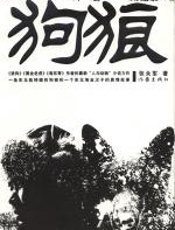狗狼 - 张永军