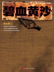 碧血黄沙 (“黎汝清战争经典系列”全新修订版) - 黎汝清