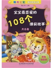 108个睡前故事