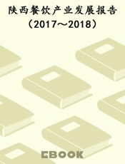 陕西餐饮产业发展报告（2017～2018）