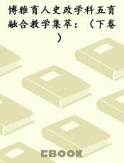 博雅育人史政学科五育融合教学集萃：（下卷）