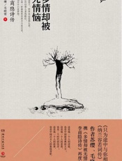 多情却被无情恼：李商隐诗传 - 苏缨 毛晓雯
