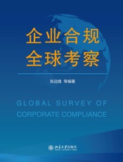 企业合规全球考察