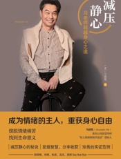 减压静心  马老师超越身心之道