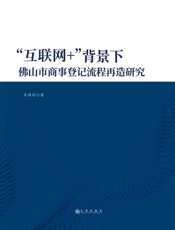 “互联网 +”背景下佛山市商事登记流程再造研究