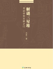 解谜三星堆