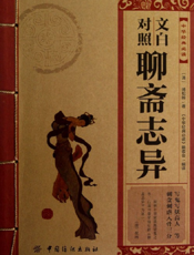 中华经典必读_文白对照聊斋志异