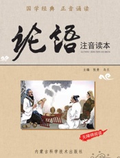 《论语》注音读本