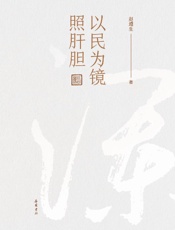 以民为镜照肝胆：张澜
