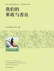 我们的果敢与善良