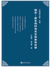 回天：武王伐纣与天文历史年代学