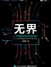 无界：人工智能时代的认知升级