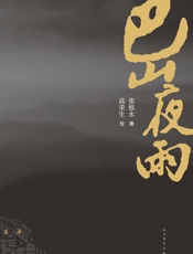 巴山夜雨