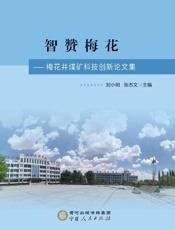 智赞梅花　梅花井煤矿科技创新论文集