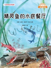 精灵鱼的水底餐厅