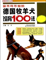 你不可不知的德国牧羊犬饲育100法