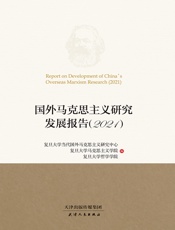 国外马克思主义研究发展报告（2021）
