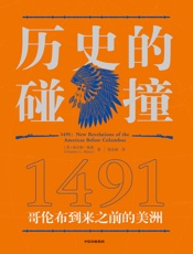 历史的碰撞1491：哥伦布到来之前的美洲